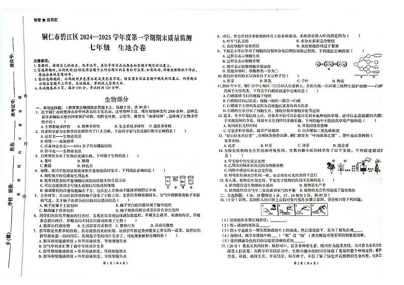 贵州省铜仁市碧江区2024-2025学年七年级上学期1月期末地理•生物试题第1页