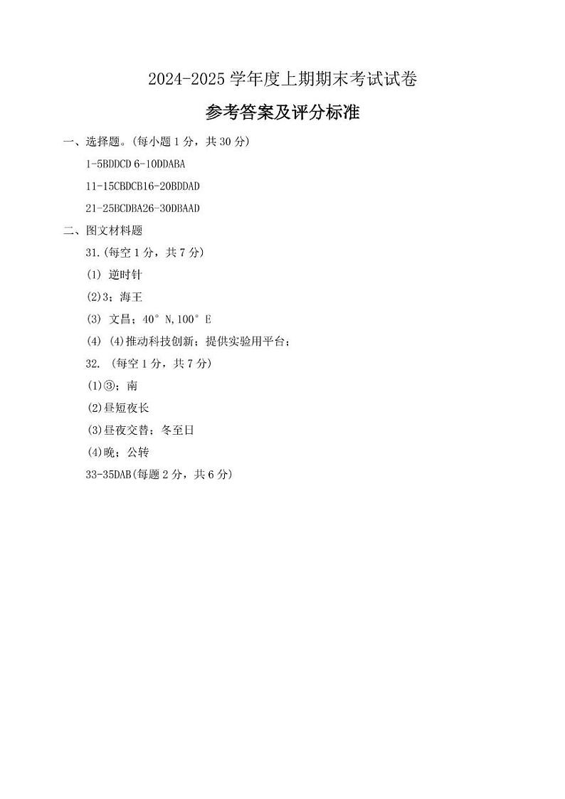 河南省周口市沈丘县2024-2025学年七年级上学期期末地理试题及答案 河南省周口市沈丘县2024-2025学年七年级上学期期末地理试题答案第1页