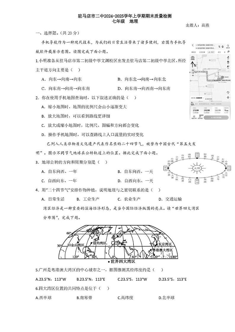 河南省驻马店市第二初级中学2024-2025学年七年级上学期期末地理试题第1页