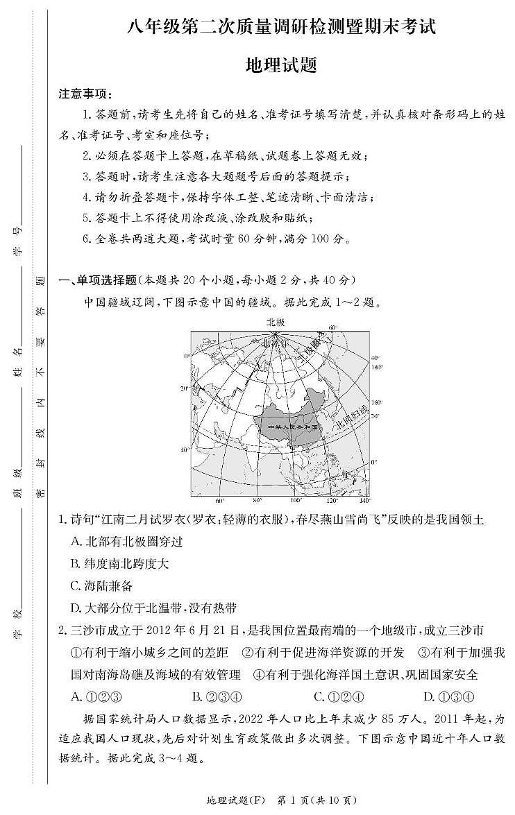 湖南省长沙市师大附中集团2024-2025学年八年级上学期期末地理试卷第1页