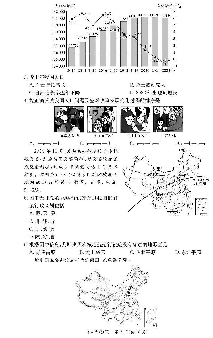 湖南省长沙市师大附中集团2024-2025学年八年级上学期期末地理试卷第2页