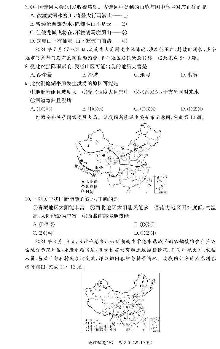湖南省长沙市师大附中集团2024-2025学年八年级上学期期末地理试卷第3页