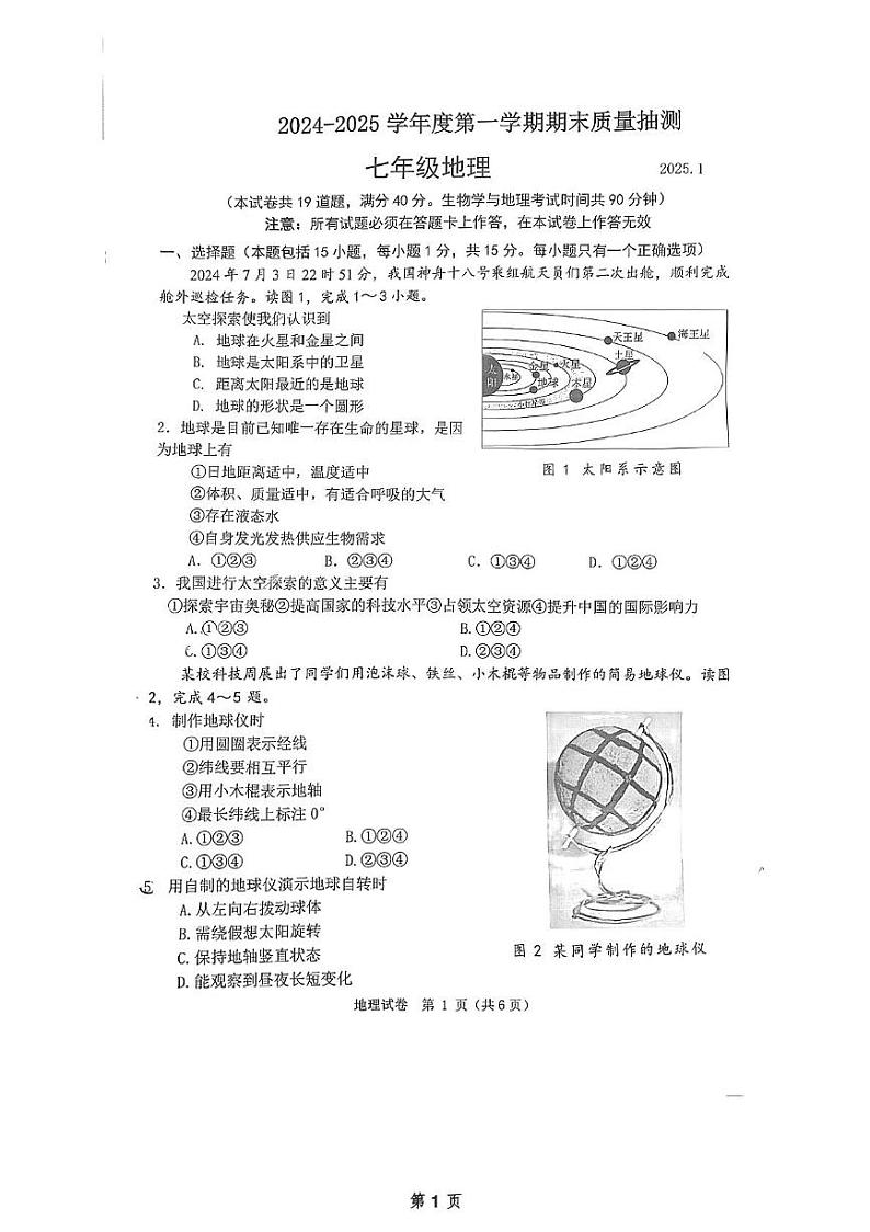 辽宁省大连市中山区2024-2025学年七年级上学期期末地理试卷第1页
