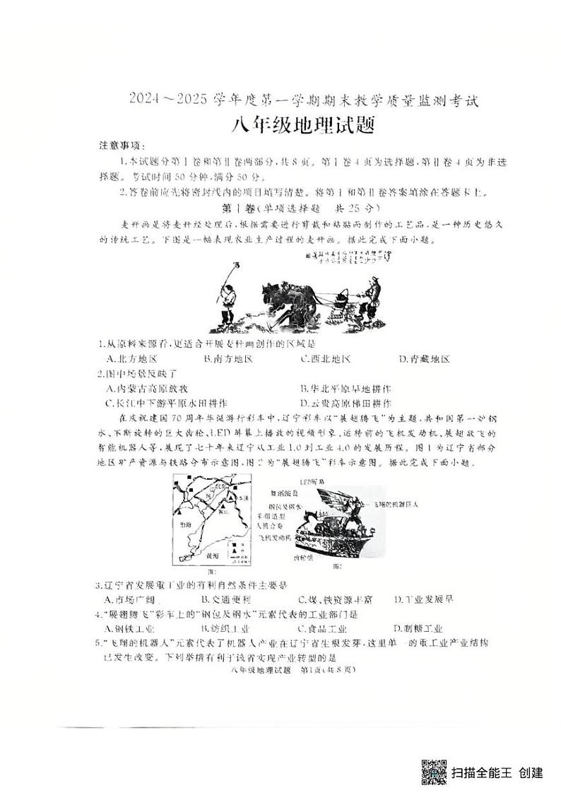 山东省济宁市曲阜市2024-2025八年级上学期期末考试地理试题第1页