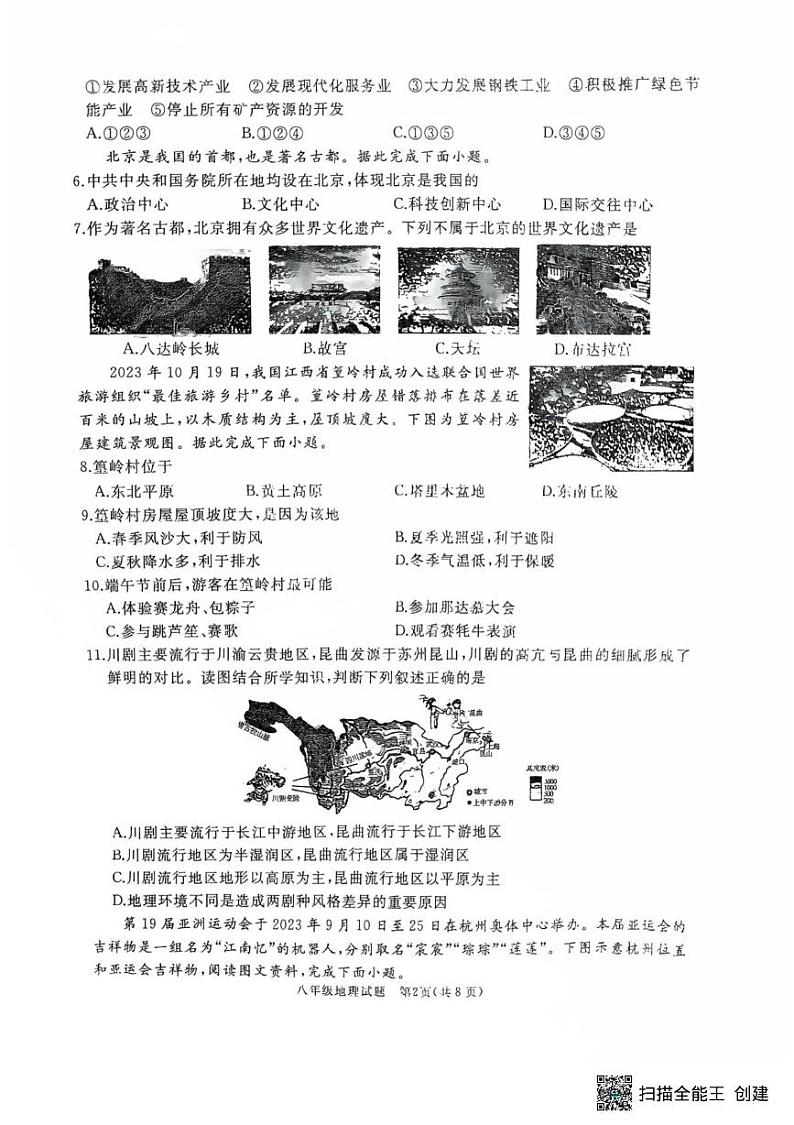 山东省济宁市曲阜市2024-2025八年级上学期期末考试地理试题第2页