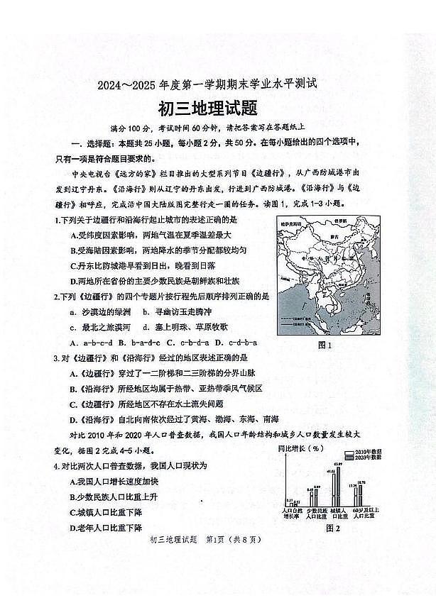 山东省淄博市高新区2024-2025学年八年级（五四学制）上学期期末地理试题第1页