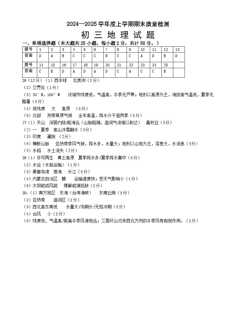 淄博市临淄区2024—2025学年度第一学期期末质量检测初三地理 2024-2025学年度第一学期期末质量检测初三地理答案第1页