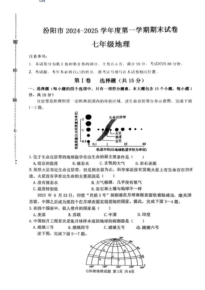 山西省汾阳市2024-2025学年七年级上学期期末地理试卷第1页