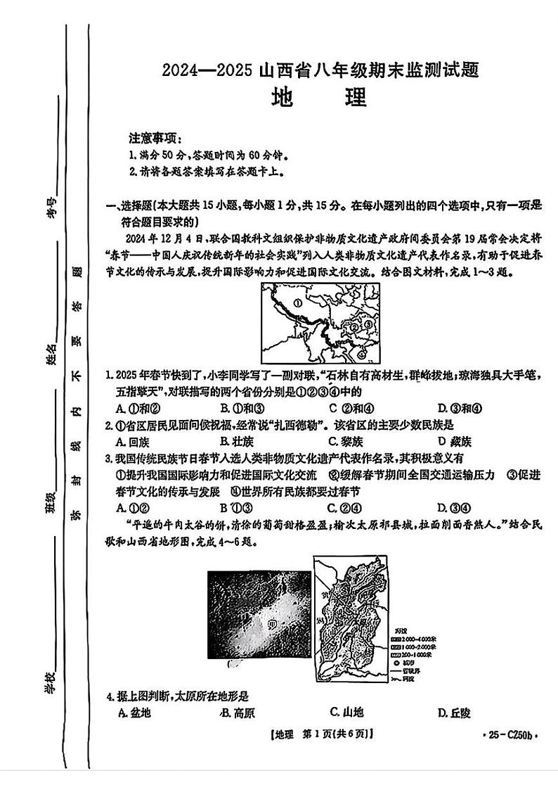 山西省吕梁市文水县2024-2025学年第一学期期末八年级地理试卷 八年级地理试卷第1页