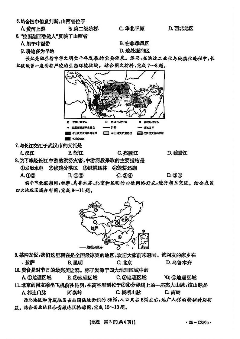 山西省吕梁市文水县2024-2025学年第一学期期末八年级地理试卷 八年级地理试卷第2页