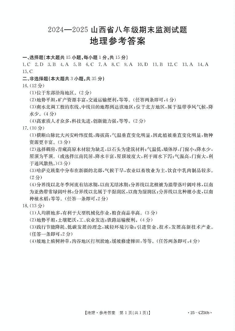 山西省吕梁市文水县2024-2025学年第一学期期末八年级地理试卷 地理答案第1页