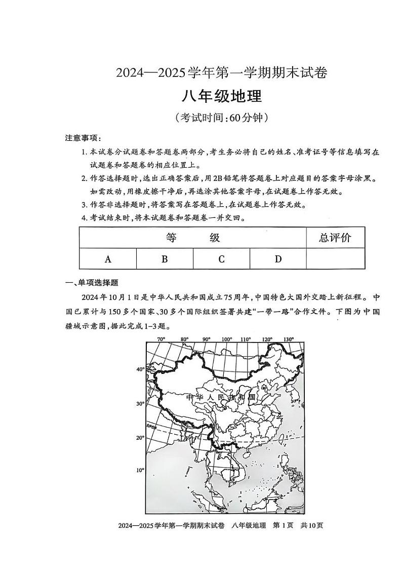 2024---2025八年级上册地理期末试卷第1页