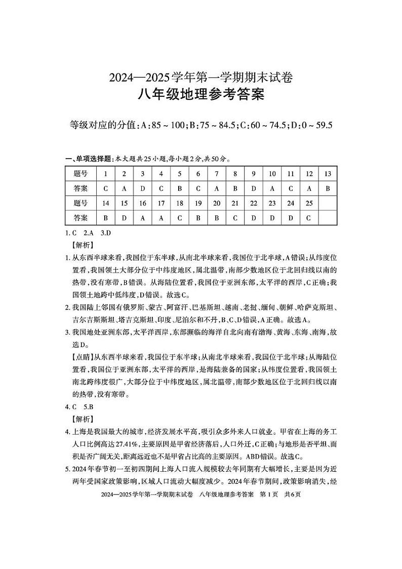 2024---2025八年级上册期末地理——答案第1页