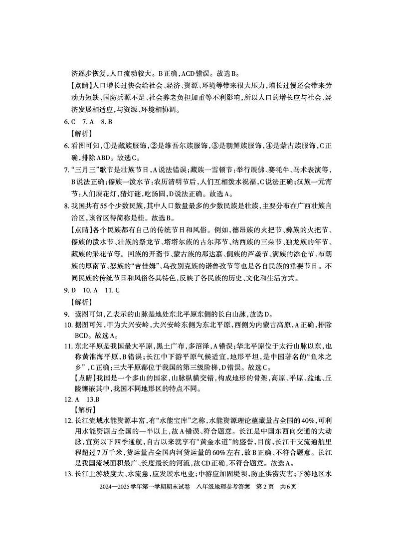 2024---2025八年级上册期末地理——答案第2页