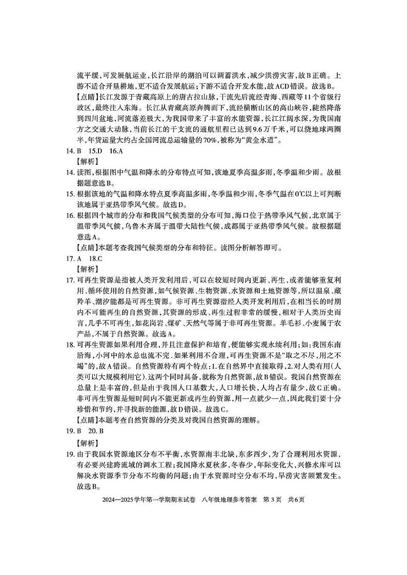 2024---2025八年级上册期末地理——答案第3页