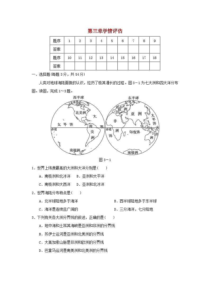 福建省2024七年级地理上册第三章陆地和海洋学情评估试卷（附答案人教版）第1页