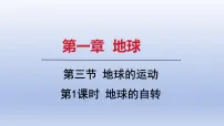 初中地理人教版(2024)七年级上册(2024)第一章 地球第三节 地球的运动备课课件ppt