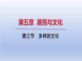 2024七年級地理上冊第五章居民與文化第三節(jié)多樣的文化課件（人教版）