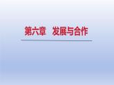 2024七年级地理上册第六章发展与合作课件（人教版）