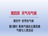 2024七年级地理上册第四章天气与气候第四节世界的气候第2课时影响气候的主要因素气候与人类活动课件（人教版）