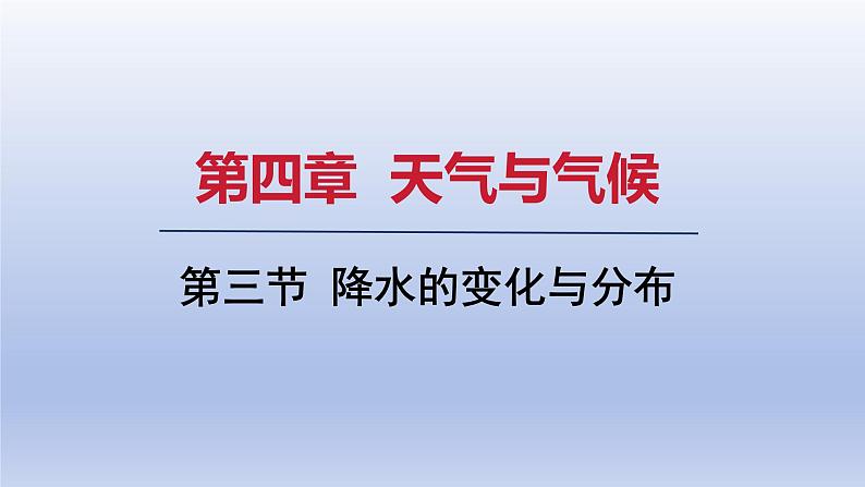 2024七年级地理上册第四章天气与气候第三节降水的变化与分布课件（人教版）第1页