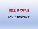 2024七年级地理上册第四章天气与气候第二节气温的变化与分布课件（人教版）