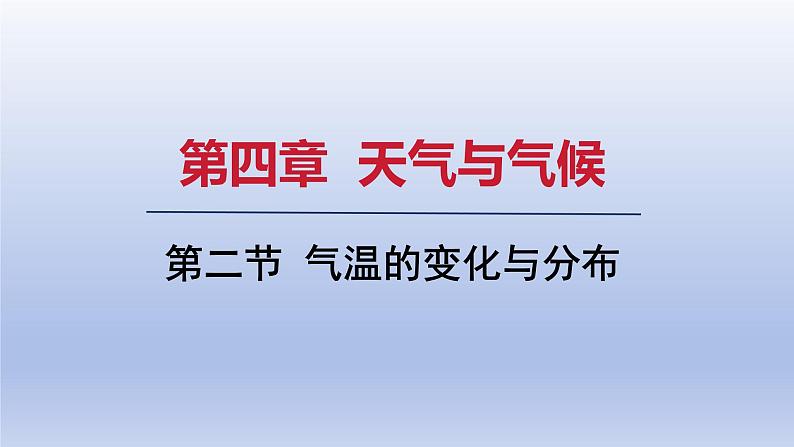 2024七年级地理上册第四章天气与气候第二节气温的变化与分布课件（人教版）第1页