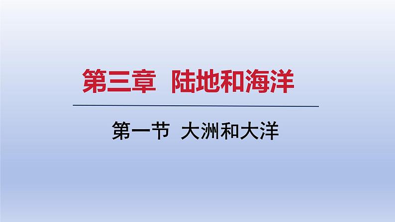 2024七年级地理上册第三章陆地和海洋第一节大洲和大洋课件（人教版）第1页