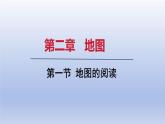 2024七年级地理上册第二章地图第一节地图的阅读课件（人教版）