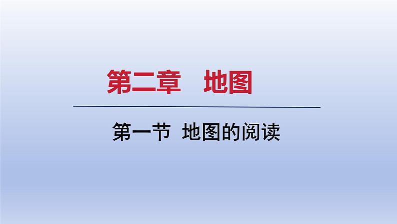 2024七年级地理上册第二章地图第一节地图的阅读课件（人教版）第1页