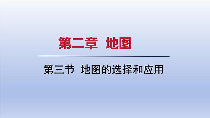 2024七年级地理上册第二章地图第三节地图的选择和应用课件（人教版）第1页