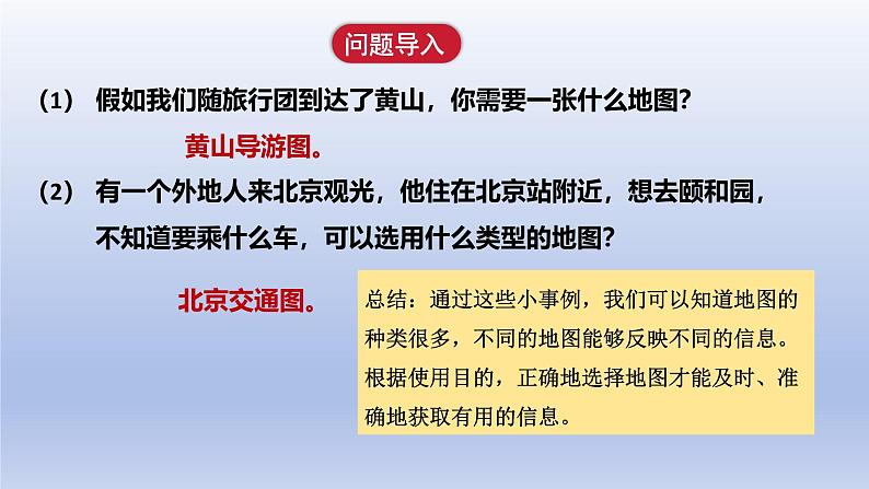 2024七年级地理上册第二章地图第三节地图的选择和应用课件（人教版）第4页