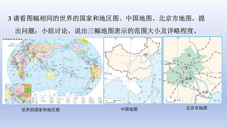 2024七年级地理上册第二章地图第三节地图的选择和应用课件（人教版）第8页