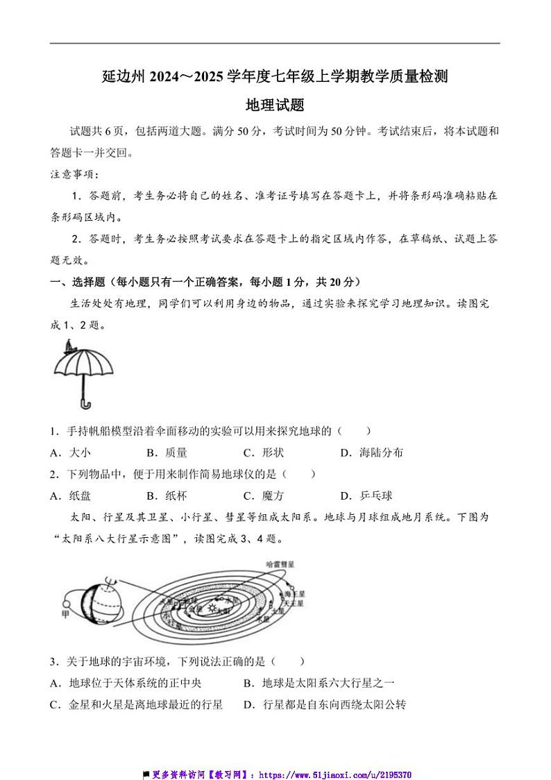 2024～2025学年吉林省延边朝鲜族自治州七年级上1月期末考试地理试卷(含答案)第1页