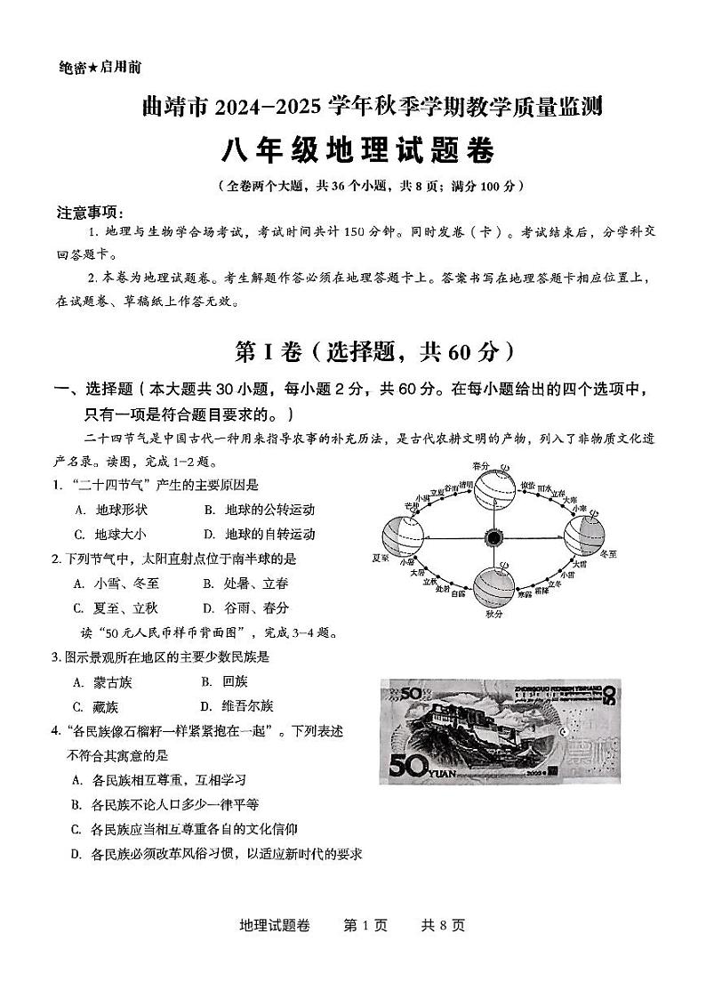 【8年级06地理】曲靖市2024-2025学年秋季学期期末考试八年级地理试题卷（pdf原卷版）第1页