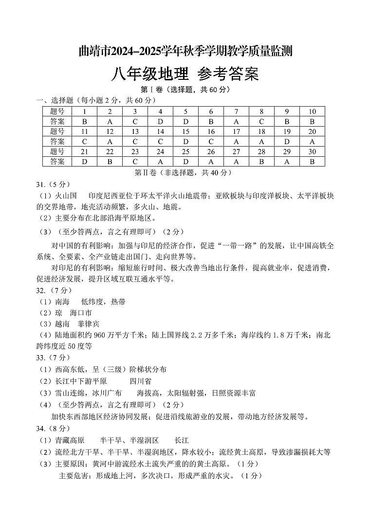 【8年级06地理】曲靖市2024-2025学年秋季学期期末考试八年级地理答案（pdf原卷版）第1页
