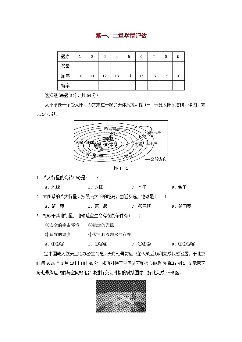 福建省2024七年级地理上册第一二章学情评估试卷（附答案人教版）第1页
