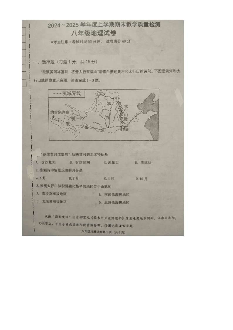 辽宁省抚顺市新宾满族自治县2024-2025学年八年级上学期1月期末地理试题（有答案）第1页