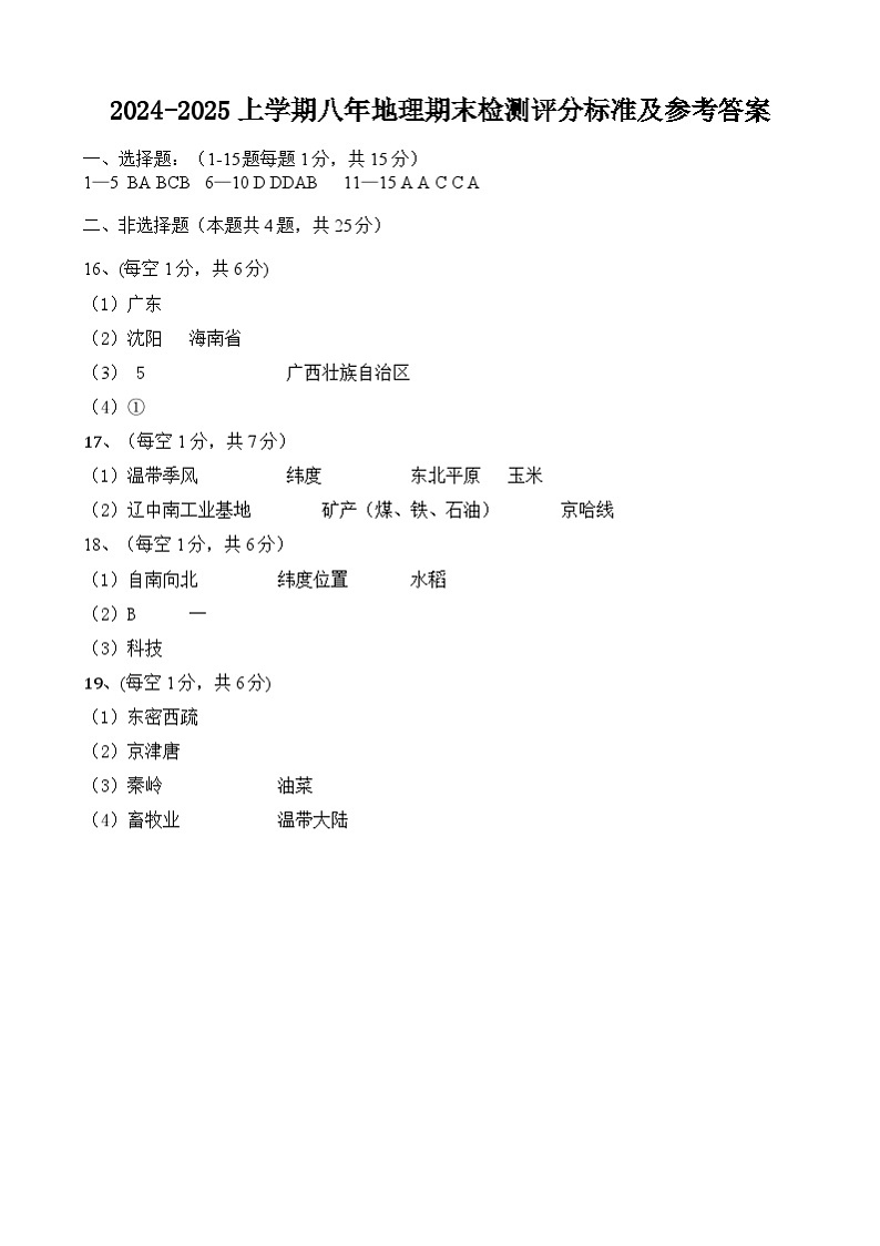 2024-2025八年上期末地理答案第1页
