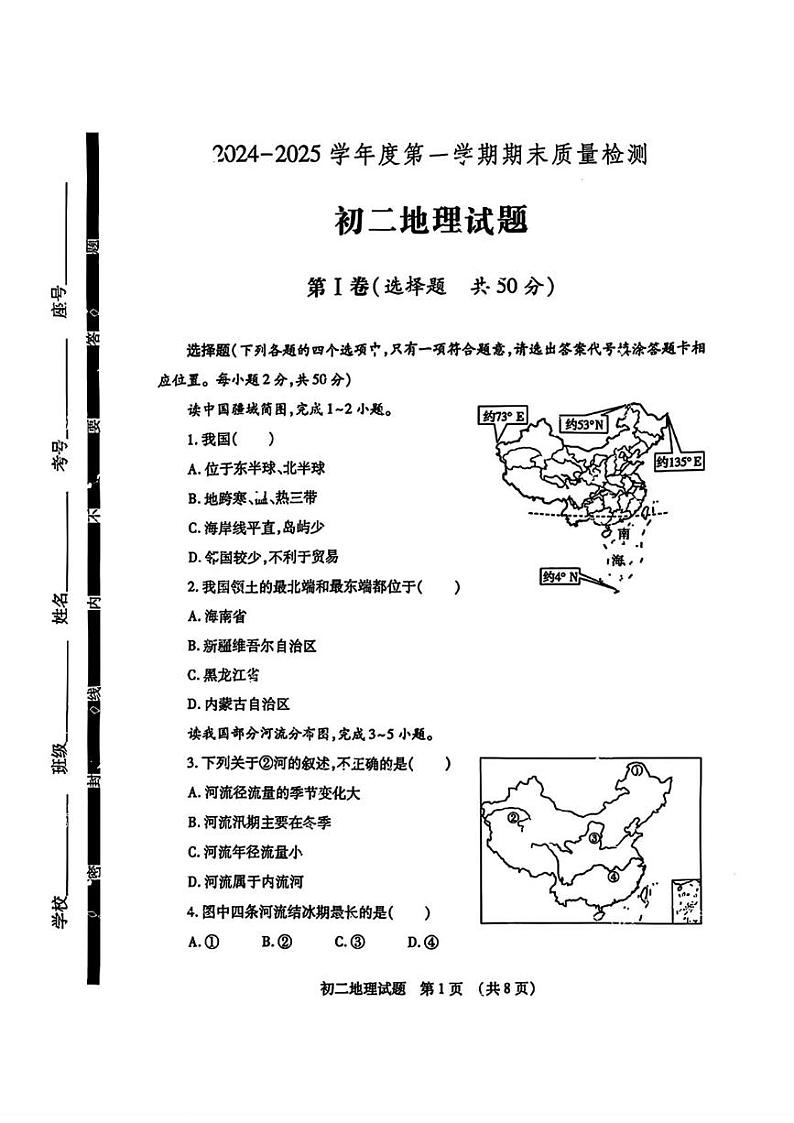 山东省济宁市任城区2024-2025学年八年级上学期期末考试地理试题第1页