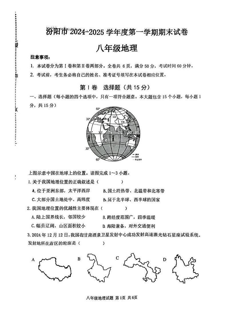 山西省吕梁汾阳市2024-2025学年第一学期期末八年级地理试卷 八年级地理试卷第1页