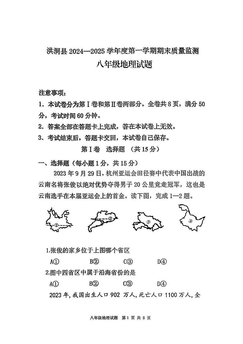 山西省临汾市洪洞县2024-2025学年八年级上学期期末地理试题第1页