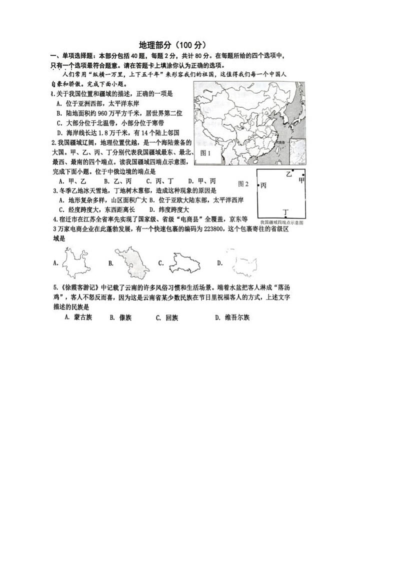 江苏省宿迁市宿豫区2024-2025学年八年级上学期期末地理试题第1页