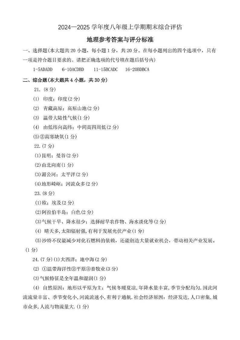 河南省周口市商水县2024-2025学年八年级上学期期末地理试题及答案 河南省周口市商水县2024-2025学年八年级上学期期末地理试题答案第1页