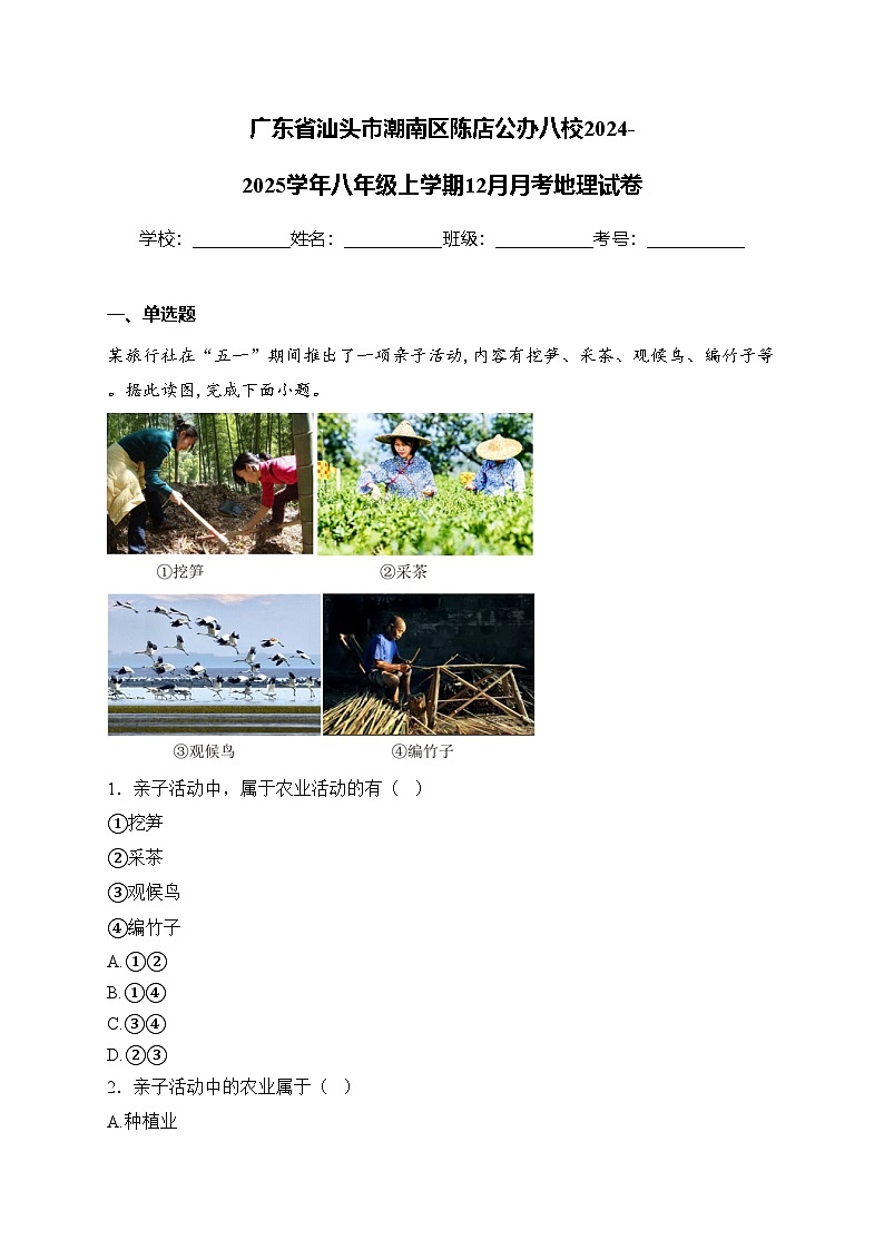 广东省汕头市潮南区陈店公办八校2024-2025学年八年级上学期12月月考地理试卷(含答案)第1页