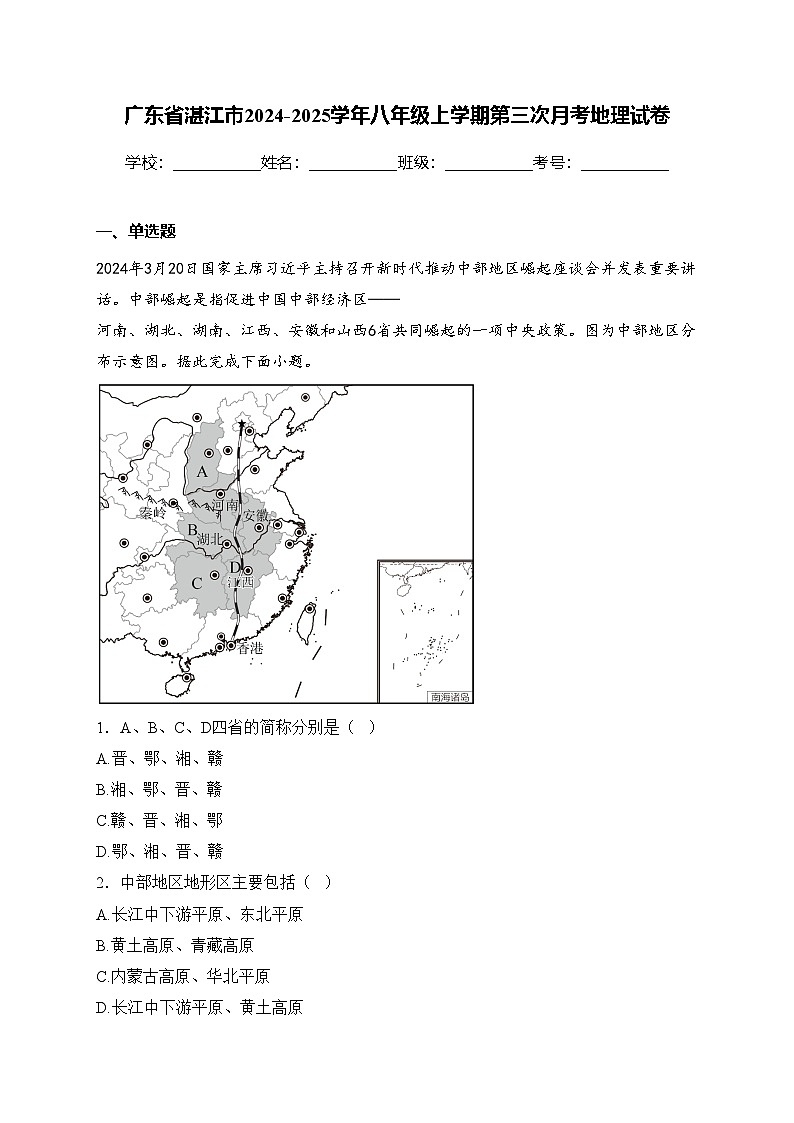 广东省湛江市2024-2025学年八年级上学期第三次月考地理试卷(含答案)第1页