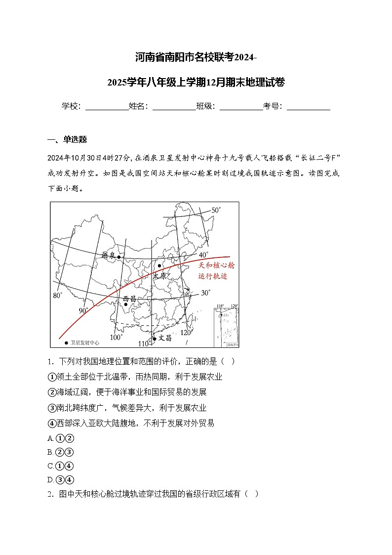 河南省南阳市名校联考2024-2025学年八年级上学期12月期末地理试卷(含答案)第1页