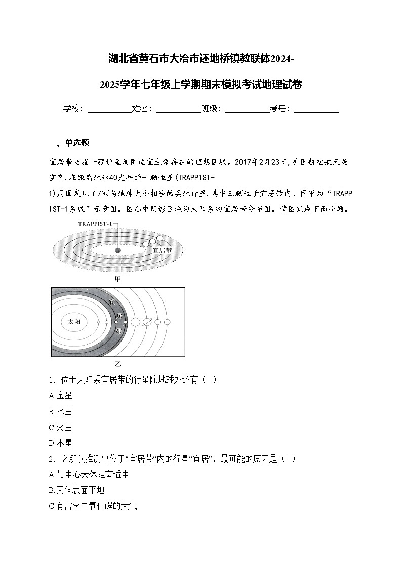 湖北省黄石市大冶市还地桥镇教联体2024-2025学年七年级上学期期末模拟考试地理试卷(含答案)第1页