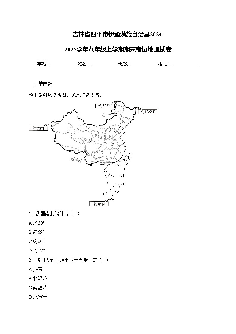 吉林省四平市伊通满族自治县2024-2025学年八年级上学期期末考试地理试卷(含答案)第1页