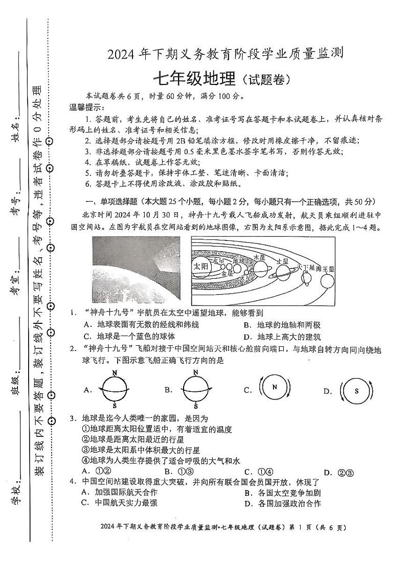 湖南省永州市蓝山县2024-2025学年七年级上学期期末地理试题第1页